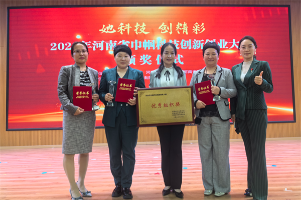 2023年河南省巾帼科技创新创业大赛总决赛